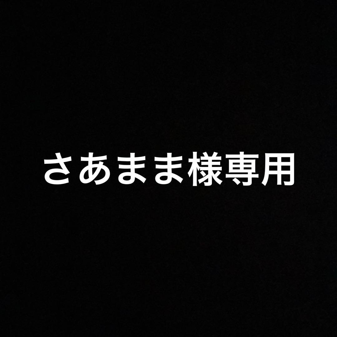 さあまま