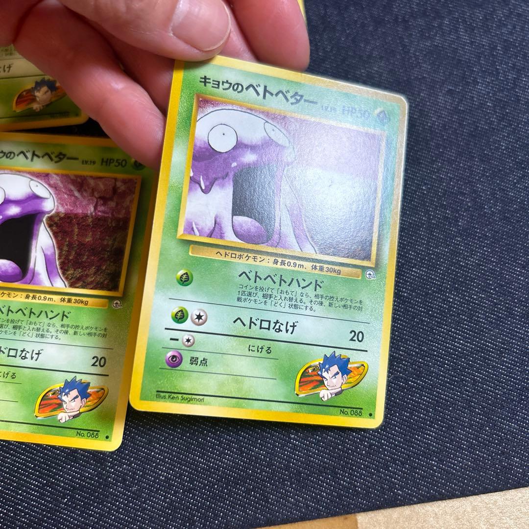 ポケモンカード キョウのベトベター 旧裏 - メルカリ