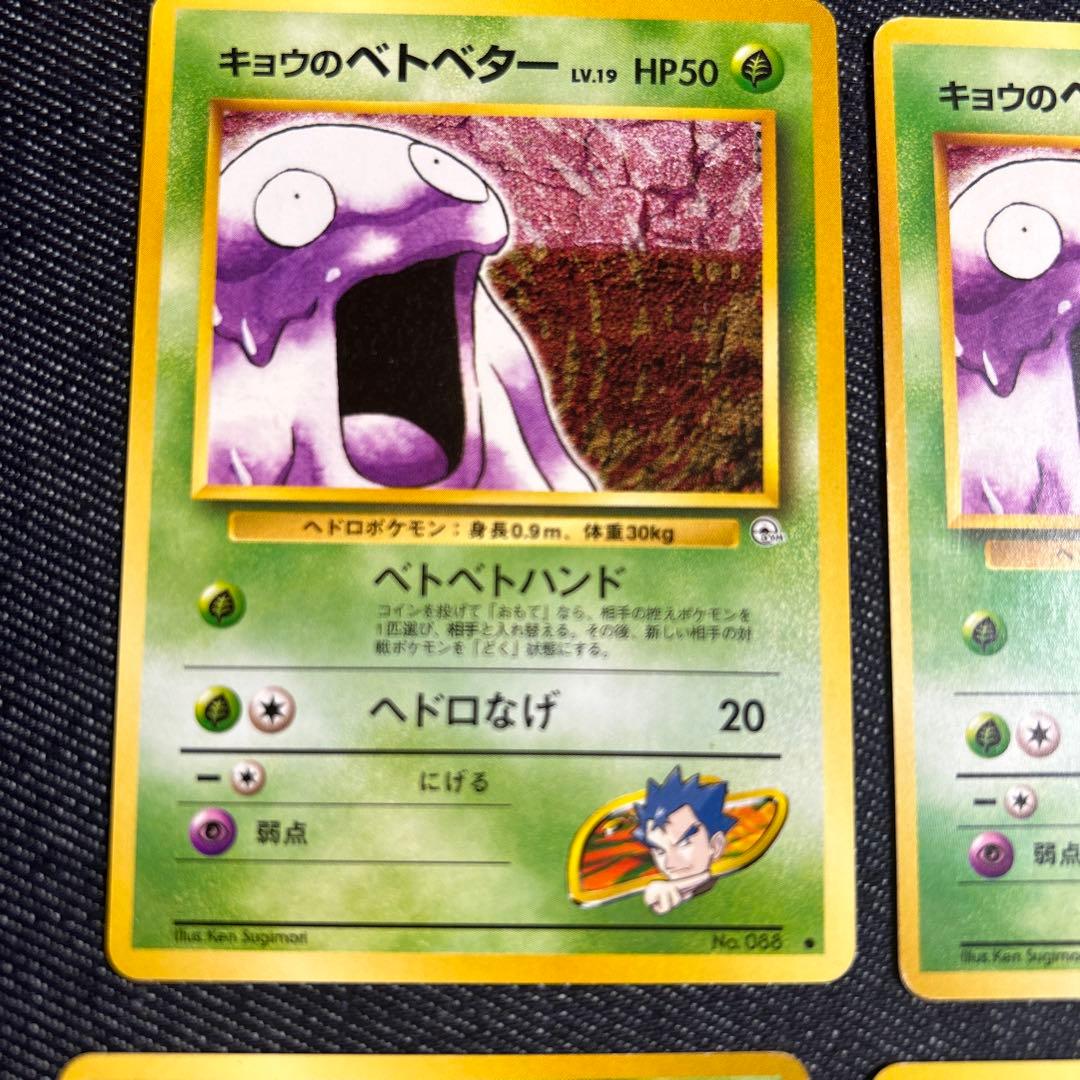 ポケモンカード キョウのベトベター 旧裏 - メルカリ