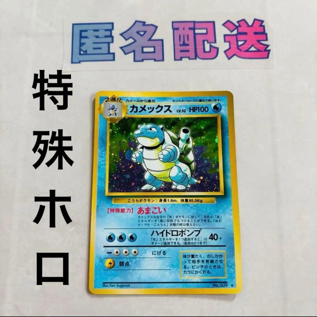 渦巻きホロ！旧裏 カメックス カード Ｎｏ．009 星マーク