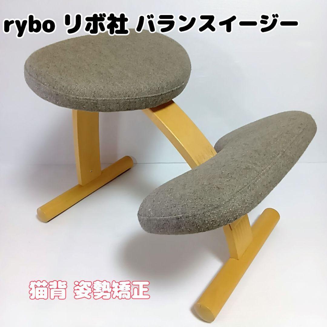 rybo リボ社 バランスイージー バランスチェア 猫背 姿勢矯正