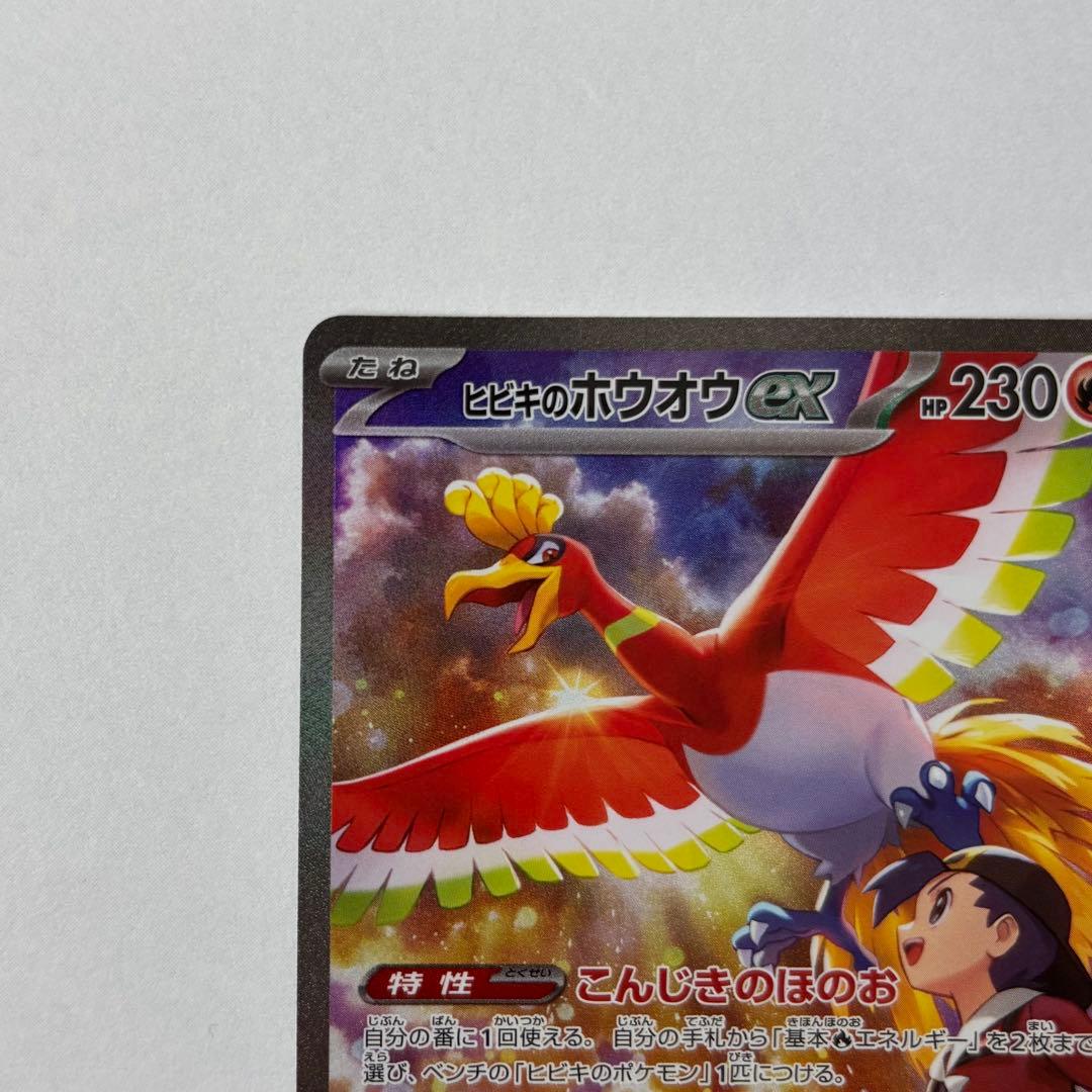 ポケカ ヒビキのホウオウex SAR sv9a 086/063 - メルカリ
