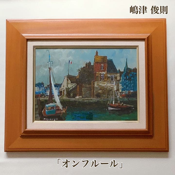 【嶋津俊則/オンフルール】油絵 額縁付き サインあり(4号) 嶋津俊則/オンフルール】油絵 額縁付き サインあり(4号) - メルカリ
