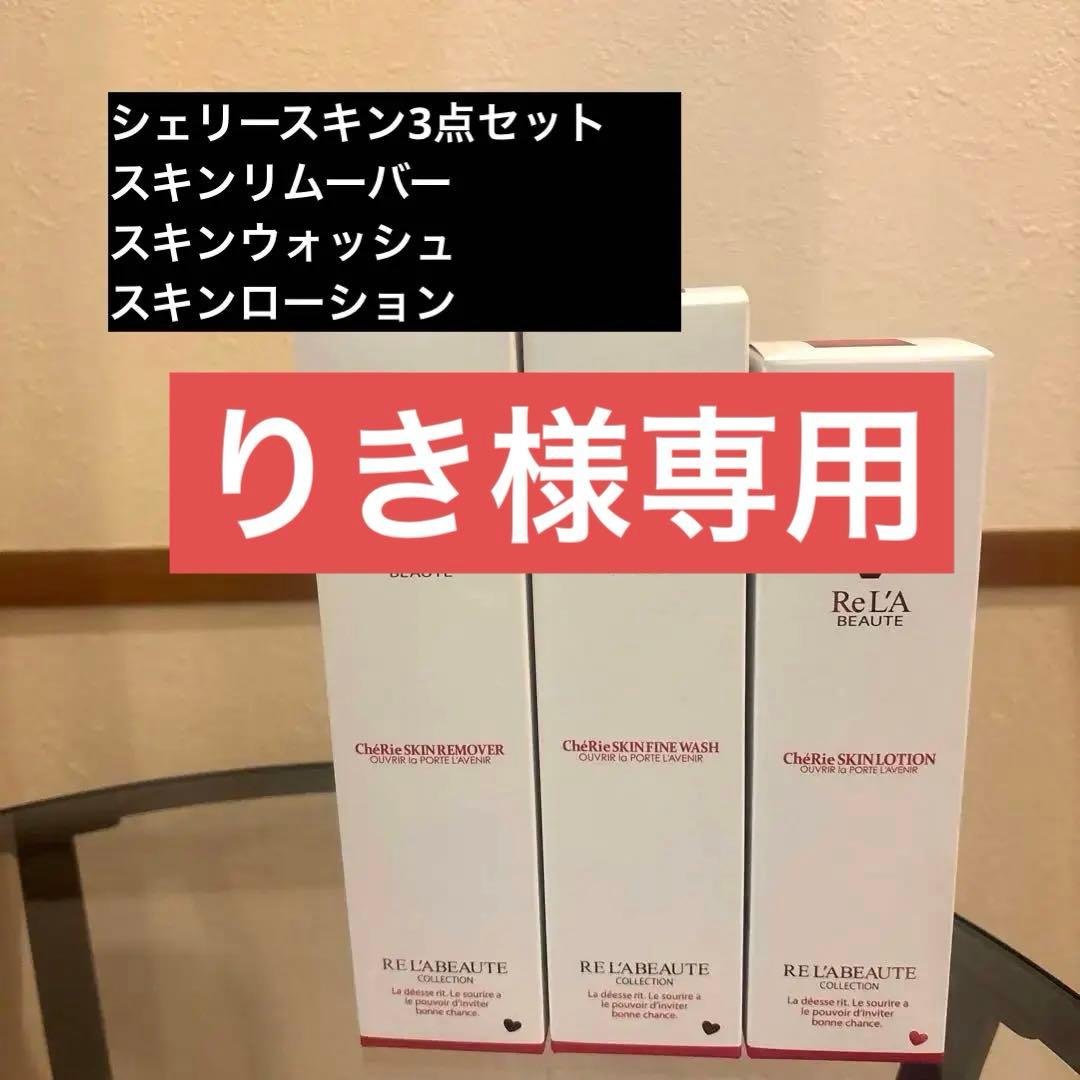 【リアボーテ】シェリースキンセット リアボーテの不安定な肌をケアする基礎化粧品シリーズ シェリースキン
