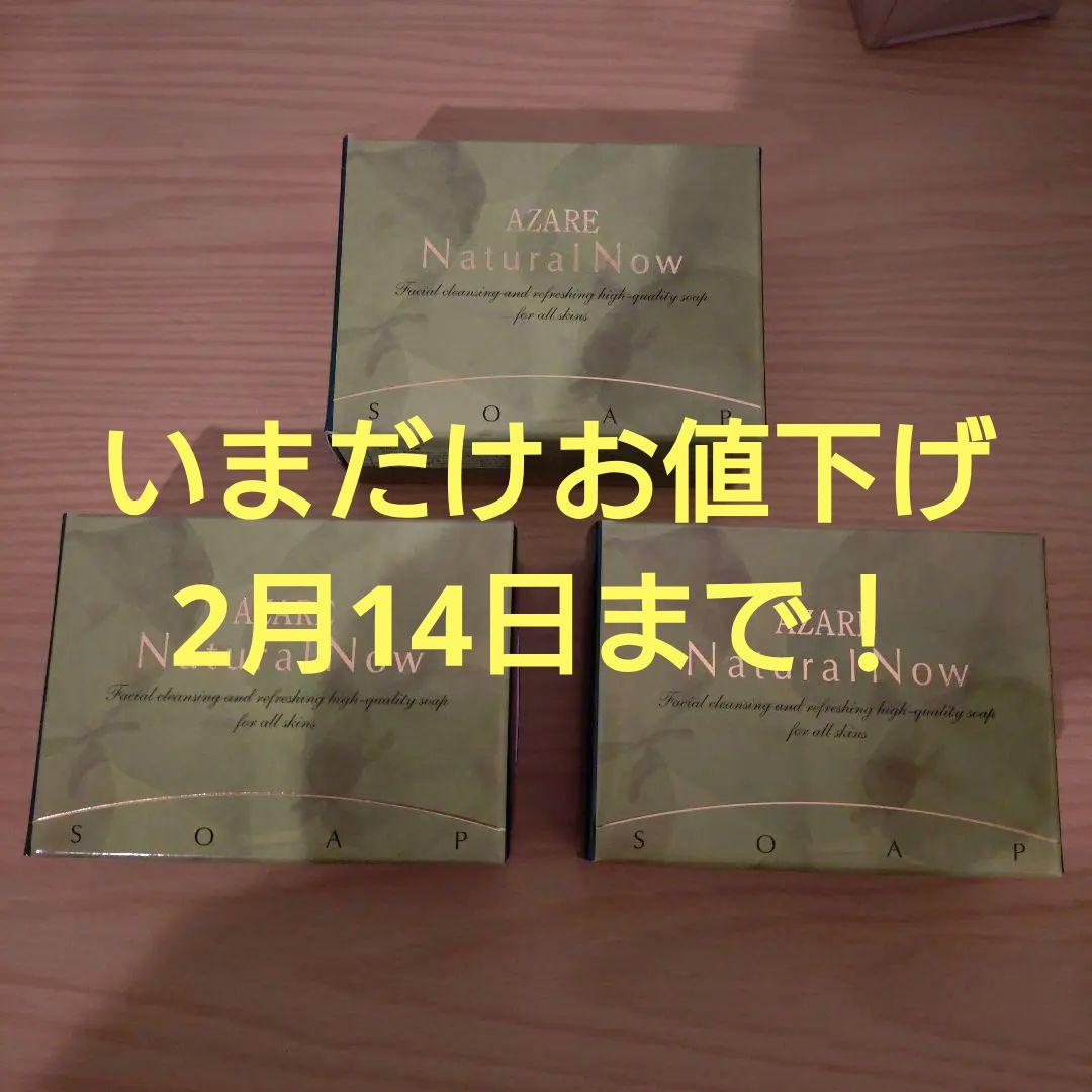 AZARE NaturalNow SOAP 3個セット