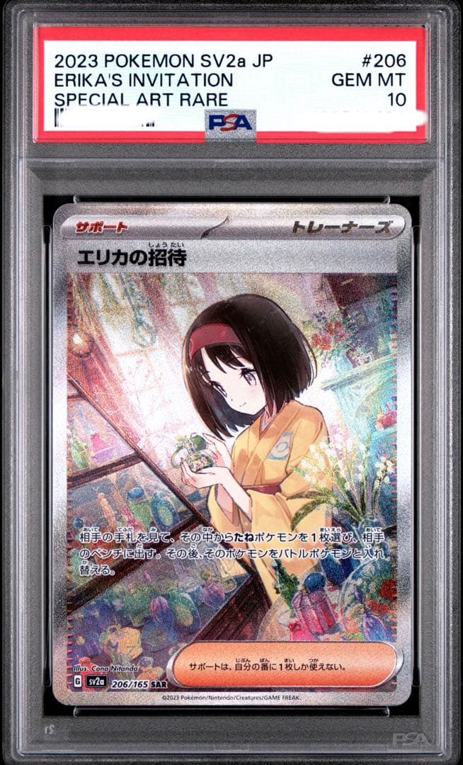 ポケモン　PSA10 エリカの招待　SAR
