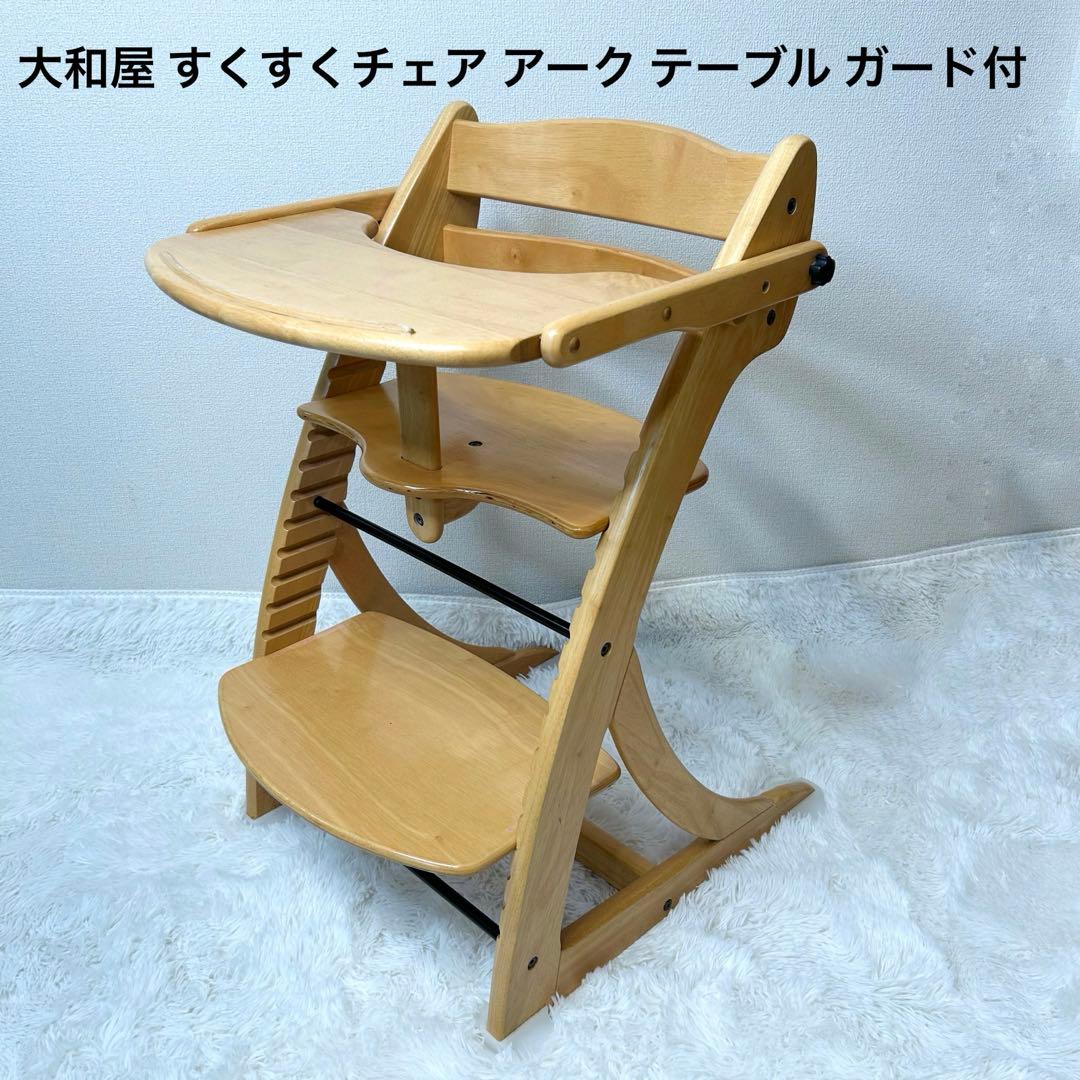 大和屋 ヤマトヤ すくすくチェア アーク テーブル ガード付