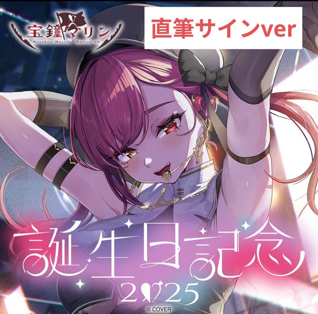 宝鐘マリン 誕生日記念 2025 フルセット 数量限定ver 生誕 グッズ 直筆