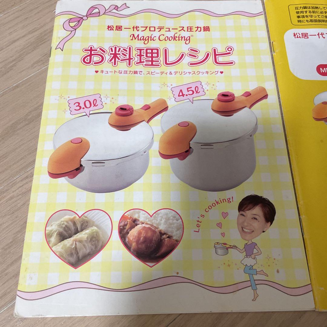 松居一代プロデュース圧力鍋 マジッククッキング取扱説明書 - メルカリ