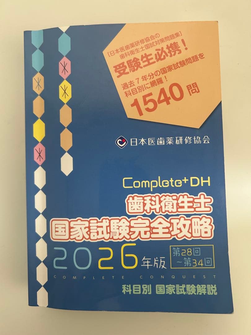 Complete+DH 歯科衛生士 国家試験完全攻略 2026年版 - メルカリ