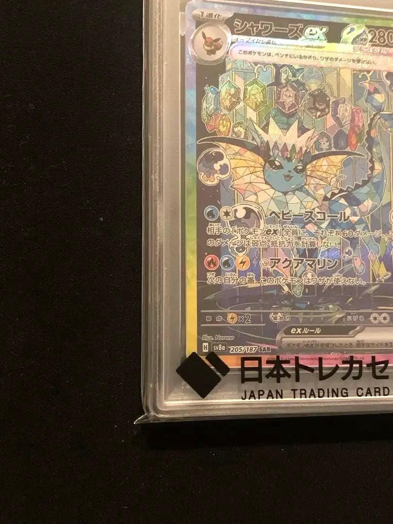 PSA10】シャワーズex SAR SV8aテラスタルフェスex205/187