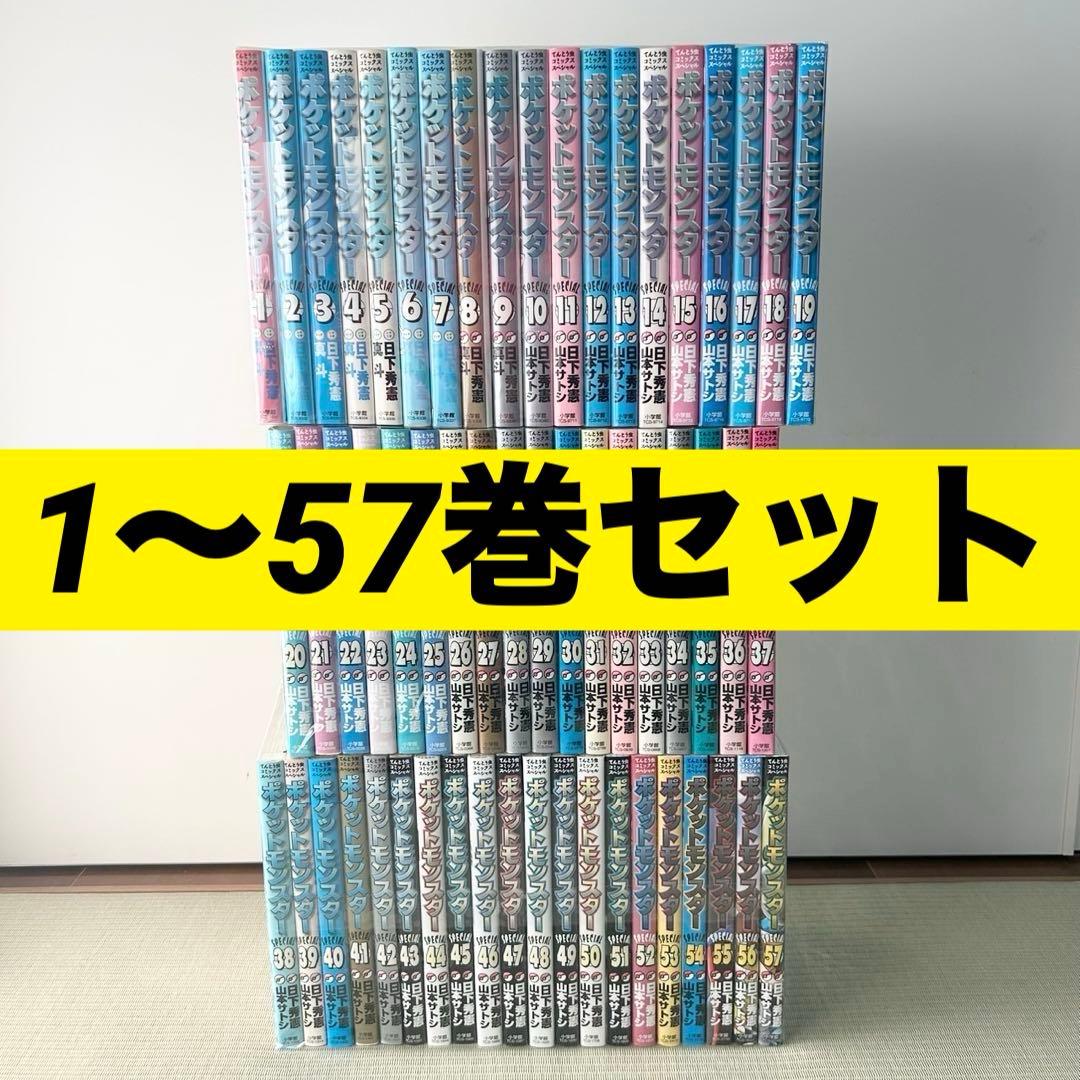 ポケットモンスター SPECIAL スペシャル 1-57巻セット 漫画 コミック