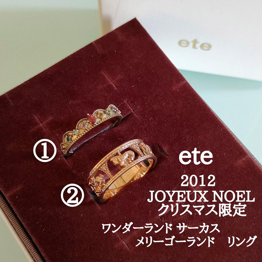 ete 2012 クリスマス 限定 メリーゴーランド リング 2本 セット エテ