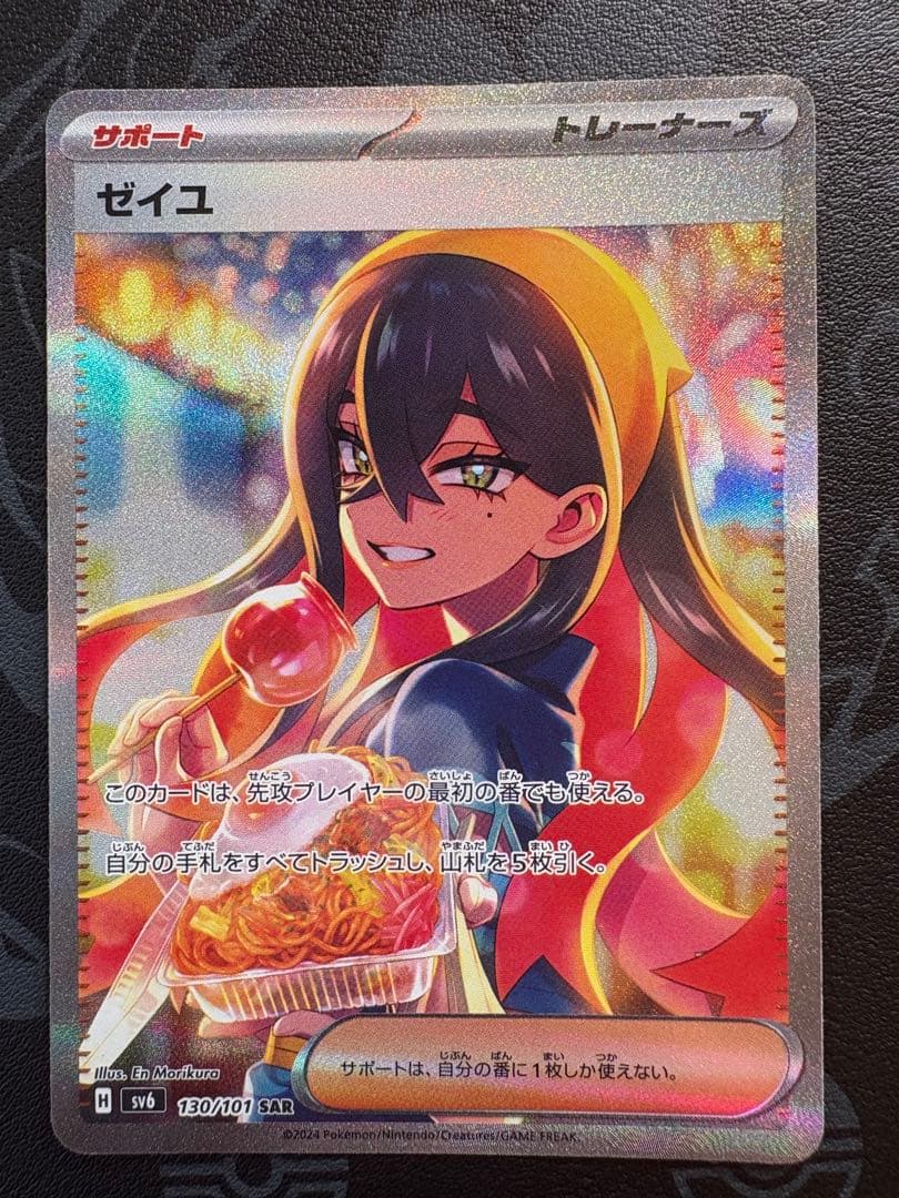 【美品】ゼイユ SAR SV6 変幻の仮面 130/101 極美品】ゼイユ SAR SV6 変幻の仮面 130/101 - メルカリ