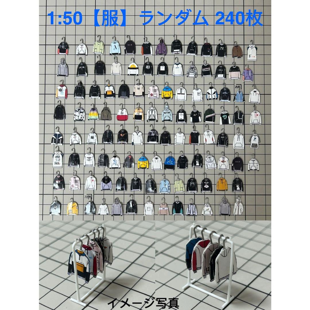 【240枚】ランダム、模型用添景【服】1:50模型　建築模型