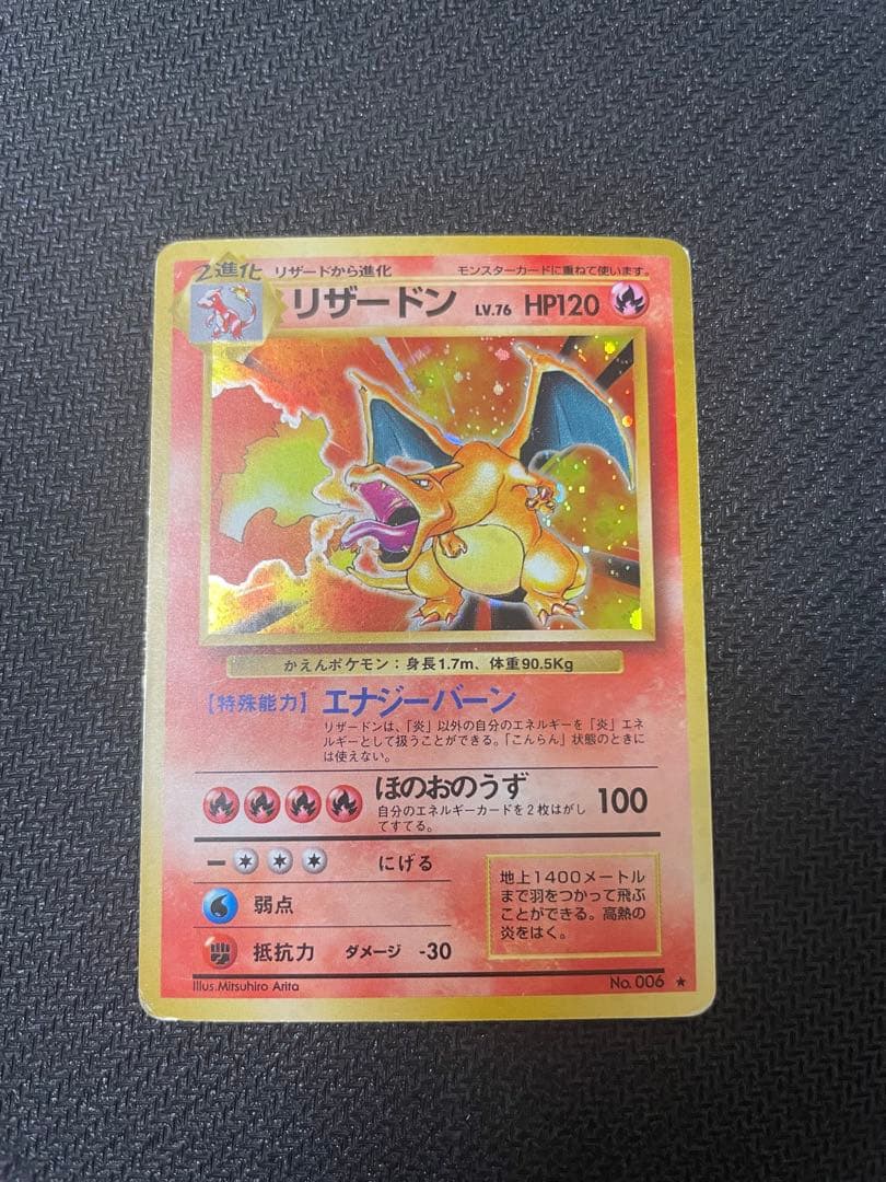 【旧裏】 かえんリザードン 第1弾拡張パック マークあり