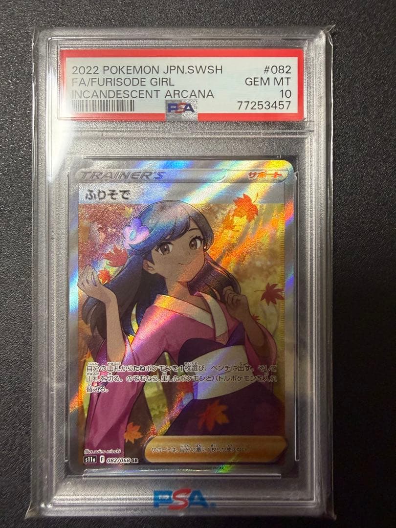 PSA10 ふりそで SR S11a 白熱のアルカナ 082/068 ポケモン