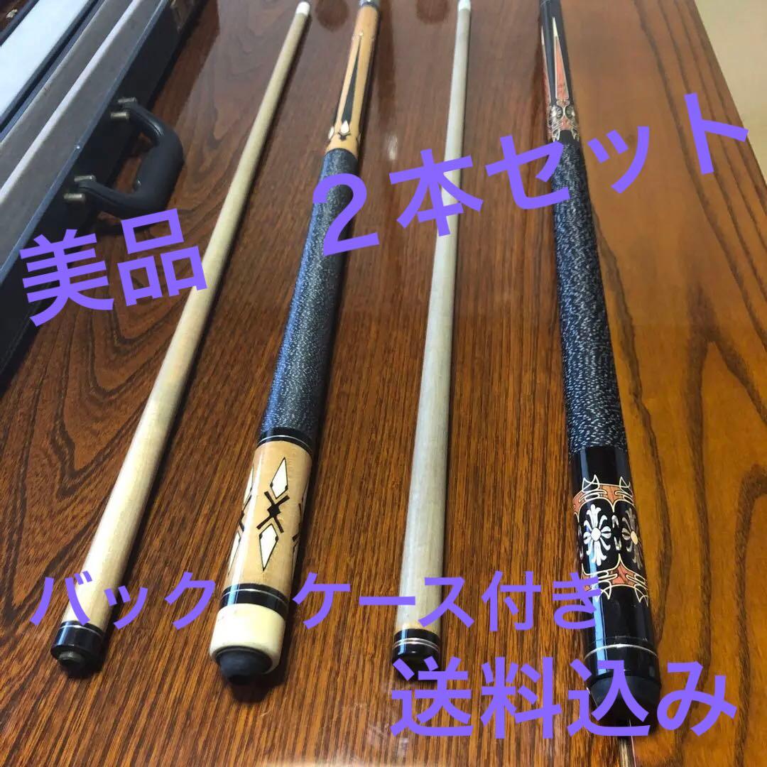 ビリヤードキュー　２本セット　ケース　バック付き　美品