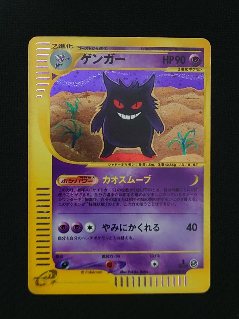 ポケモンカード ポケカ ゲンガー eカード キラ 1ED ポケモン - ポケモンカード ゲンガーeカード キラ カオスムーブ 117