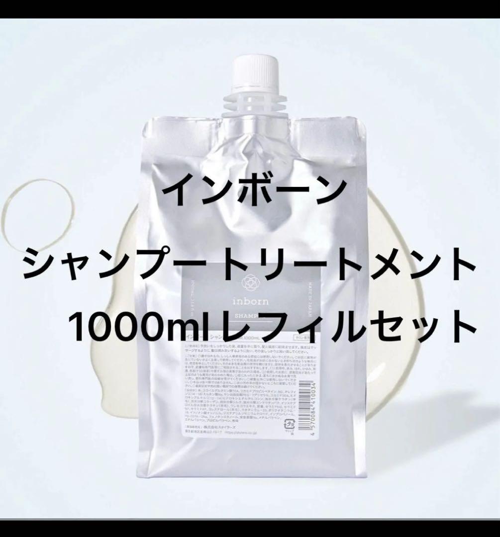インボーン シャンプートリートメント 1000ml レフィルセット