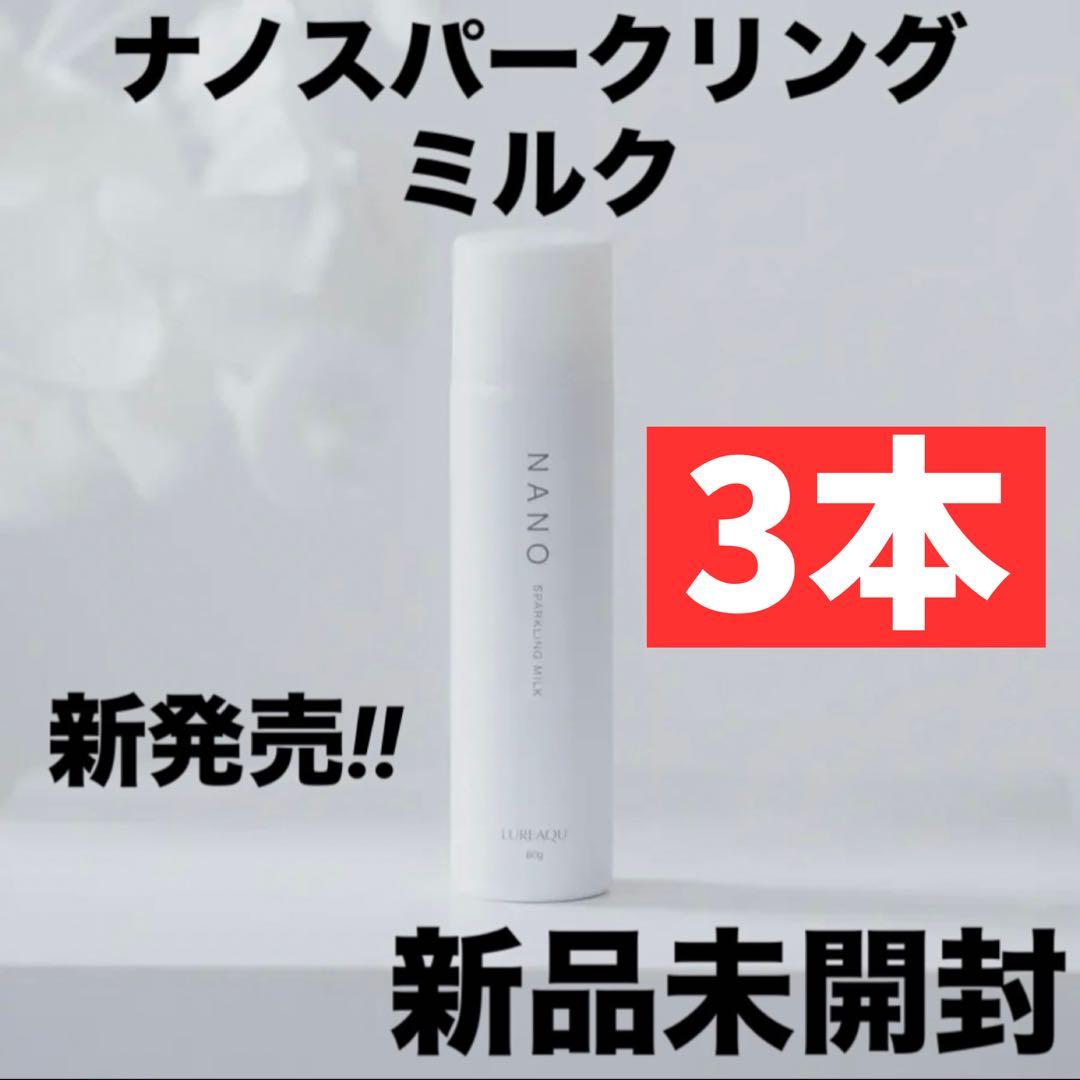 【3本セット】ルリーク ナノスパークリングミルク ウイルエー 新品未開封 炭酸泡 ルリーク NANOスパークリングミルク – DD