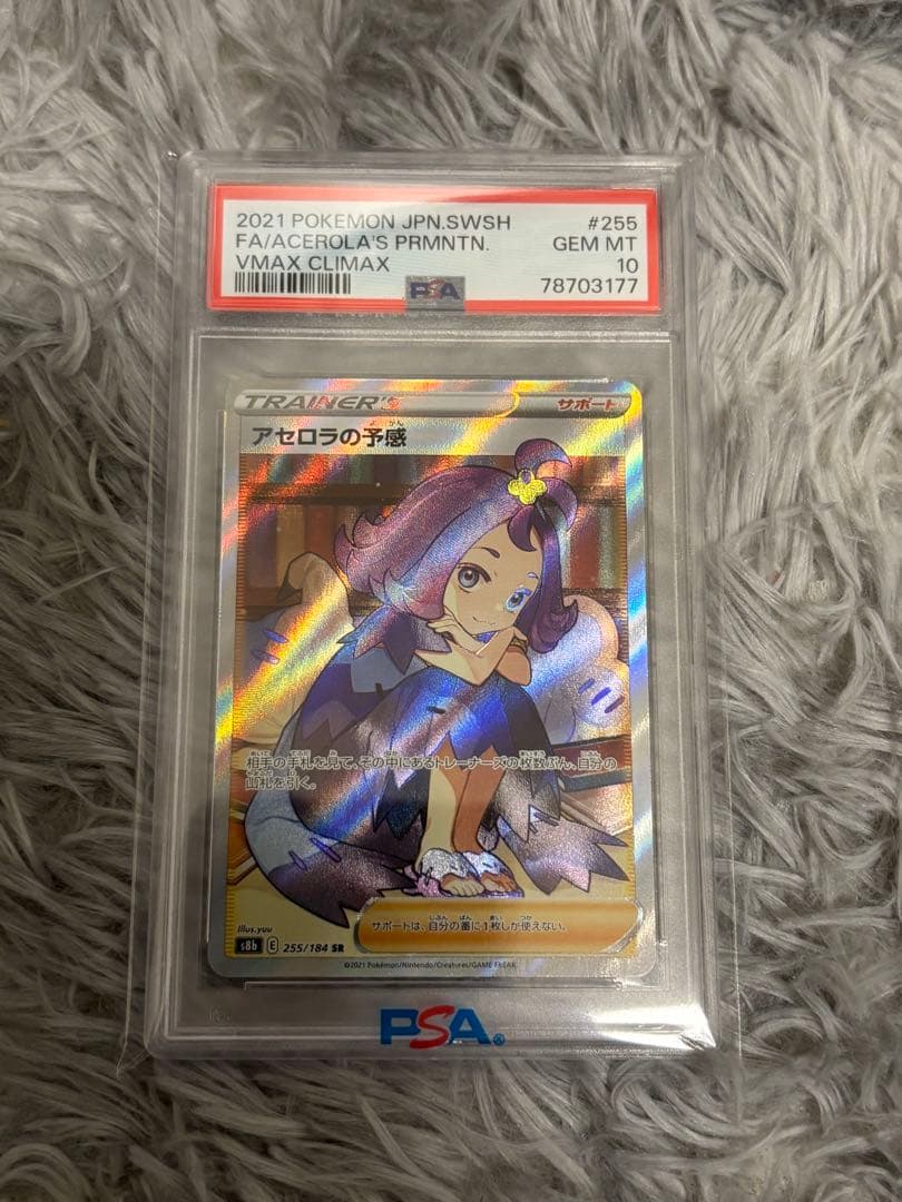 アセロラの予感　PSA10 SR S8b VMAX 255/184