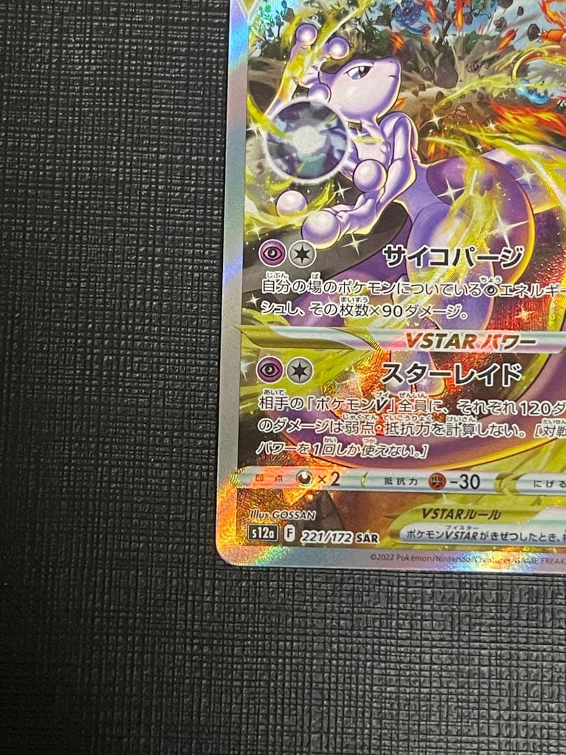 リザードンvstar ミュウツーvstar sar - メルカリ