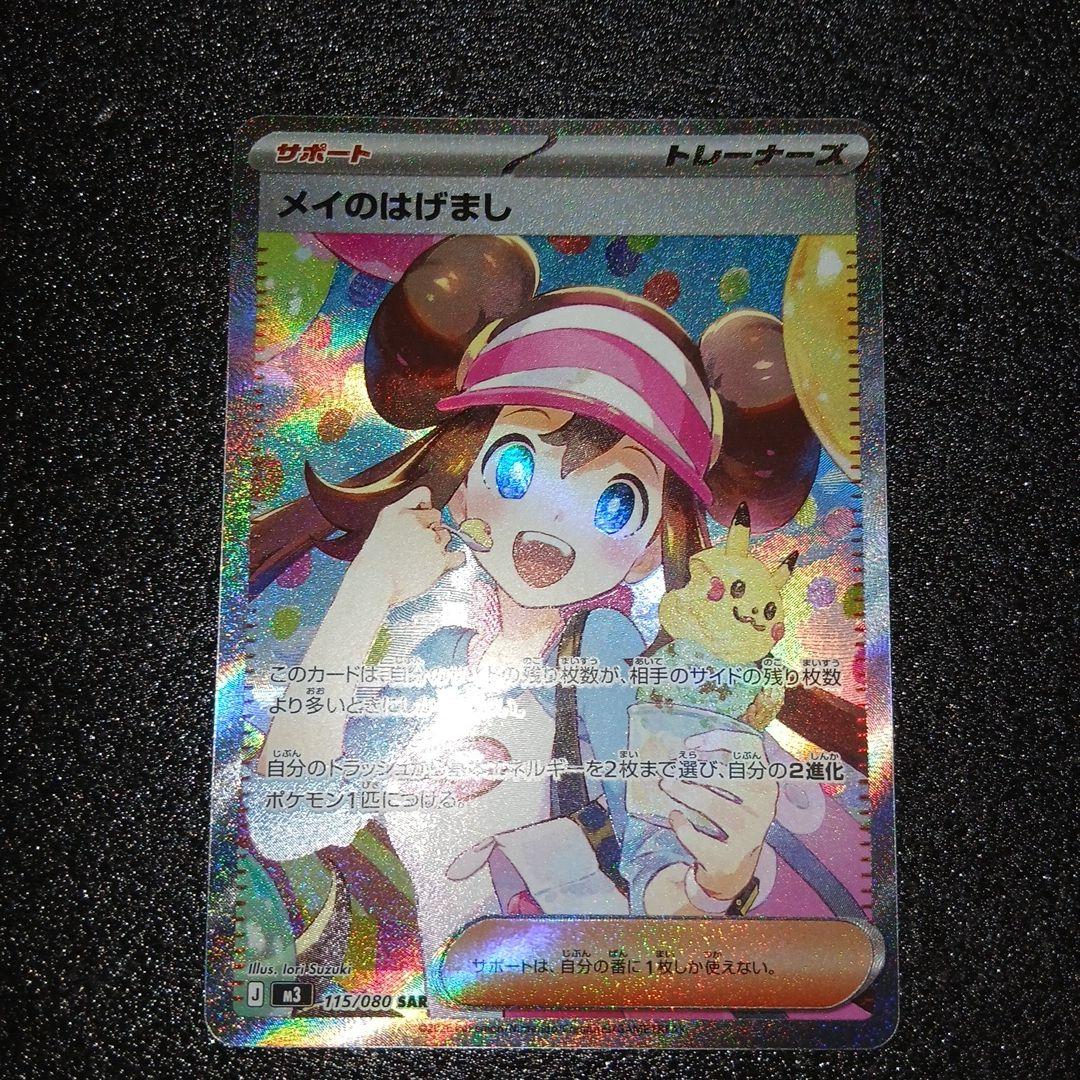 ポケモンカード メイのはげましSAR - メルカリ