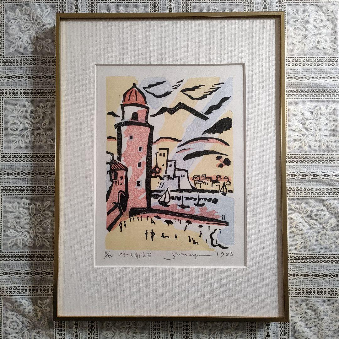 木版画　染谷ひさお『フランス南海岸』1983 年制作