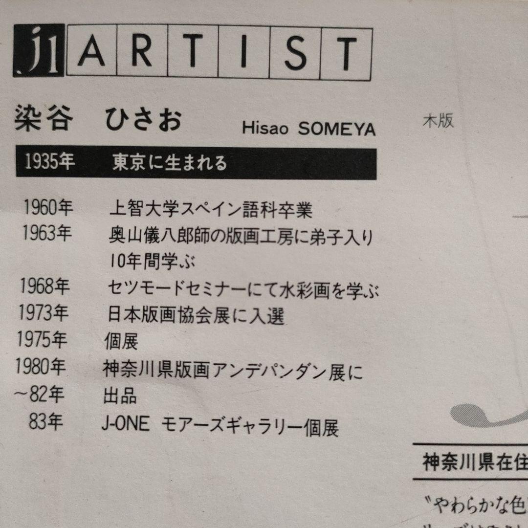 木版画 染谷ひさお『フランス南海岸』1983 年制作 - メルカリ