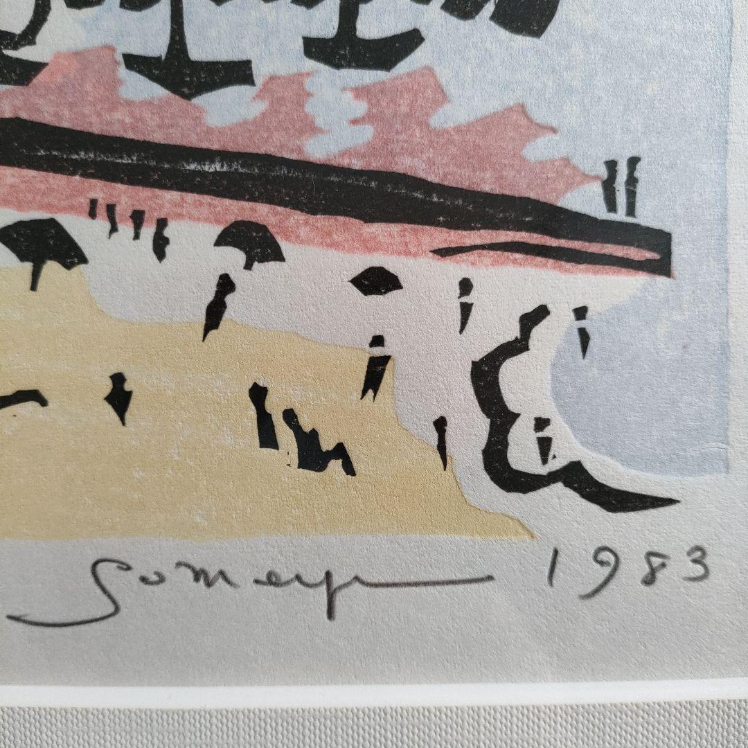 木版画 染谷ひさお『フランス南海岸』1983 年制作 - メルカリ