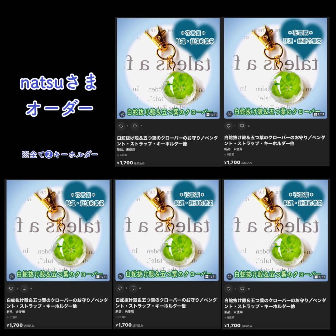 natsuさまオーダー＊白蛇御守り＊五つ葉のクローバー❷キーホルダー