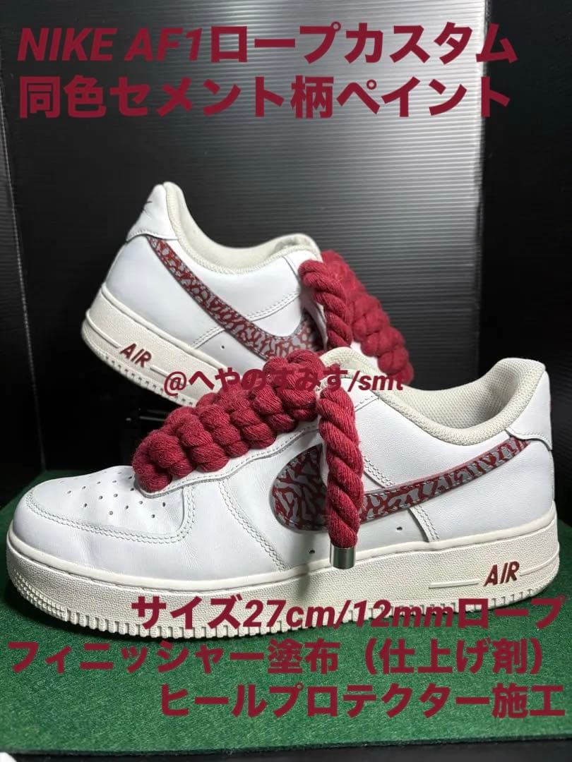 Nike Air Force 1 ロープカスタム