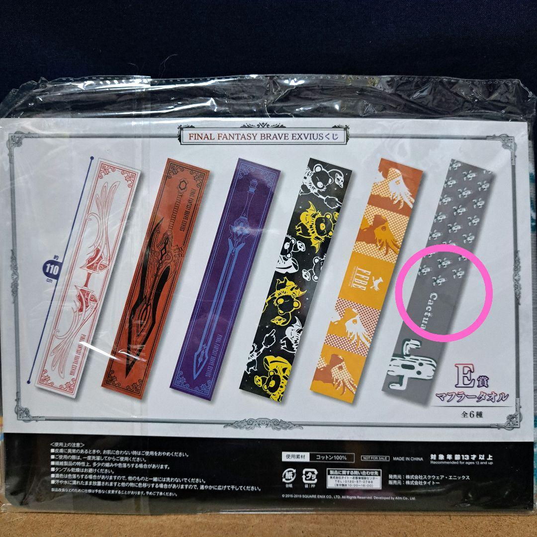 ファイナルファンタジー BRAVE EXVIUS マフラータオル サボテンダー