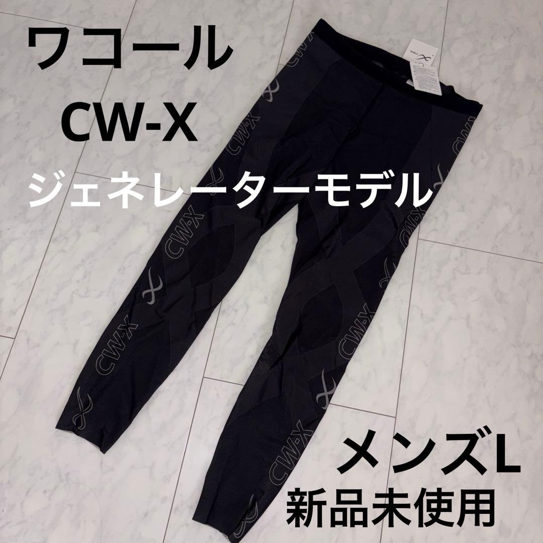 新品未使用品　ワコール　CW-X タイツ　ジェネレーターモデル　メンズL