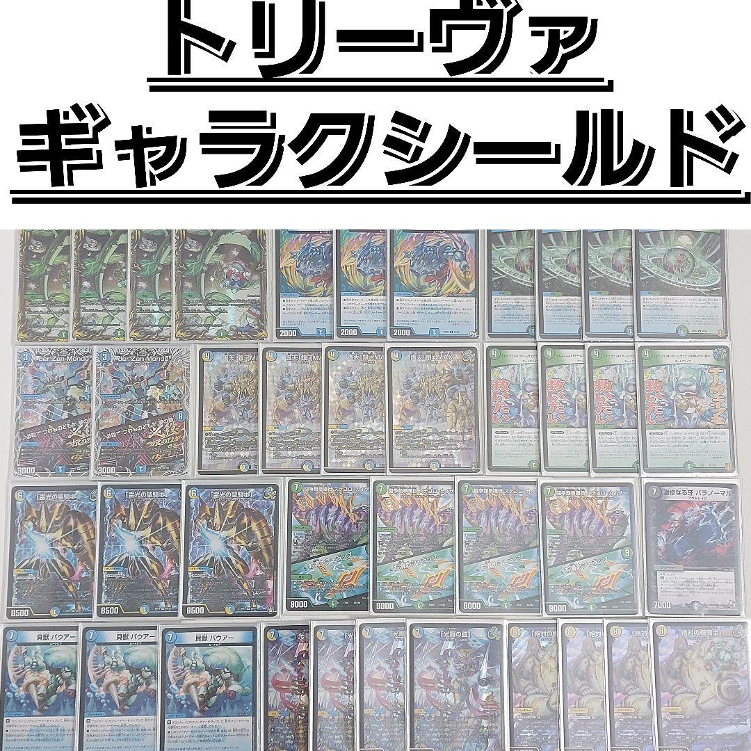 トリーヴァギャラクシールド　デュエマ　デッキ