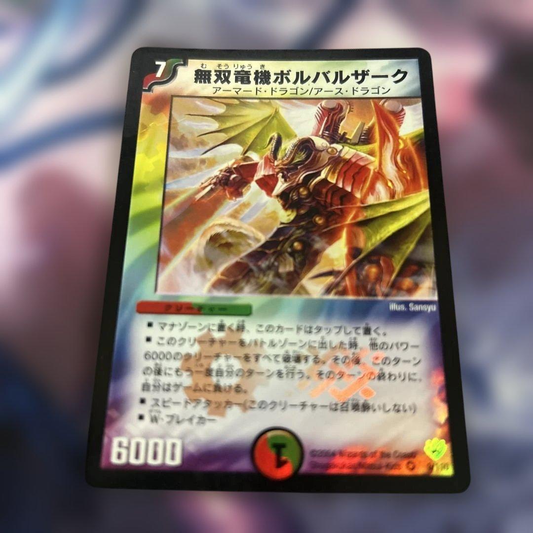 無双竜機ボルバルザーク 初期 1枚 - メルカリ