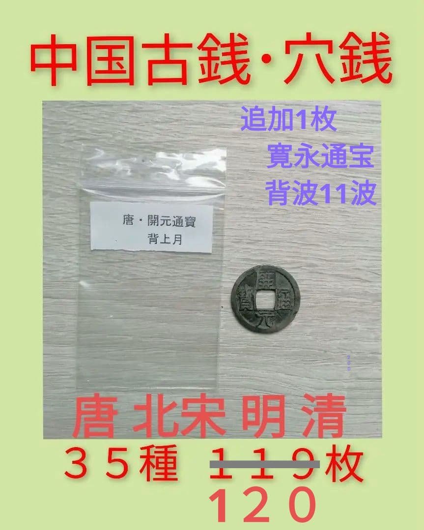中国穴銭　中国古銭　寛永通宝　まとめ売り　３５種 １２０枚 2026年最新】寛永通宝まとめ売りの人気アイテム - メルカリ