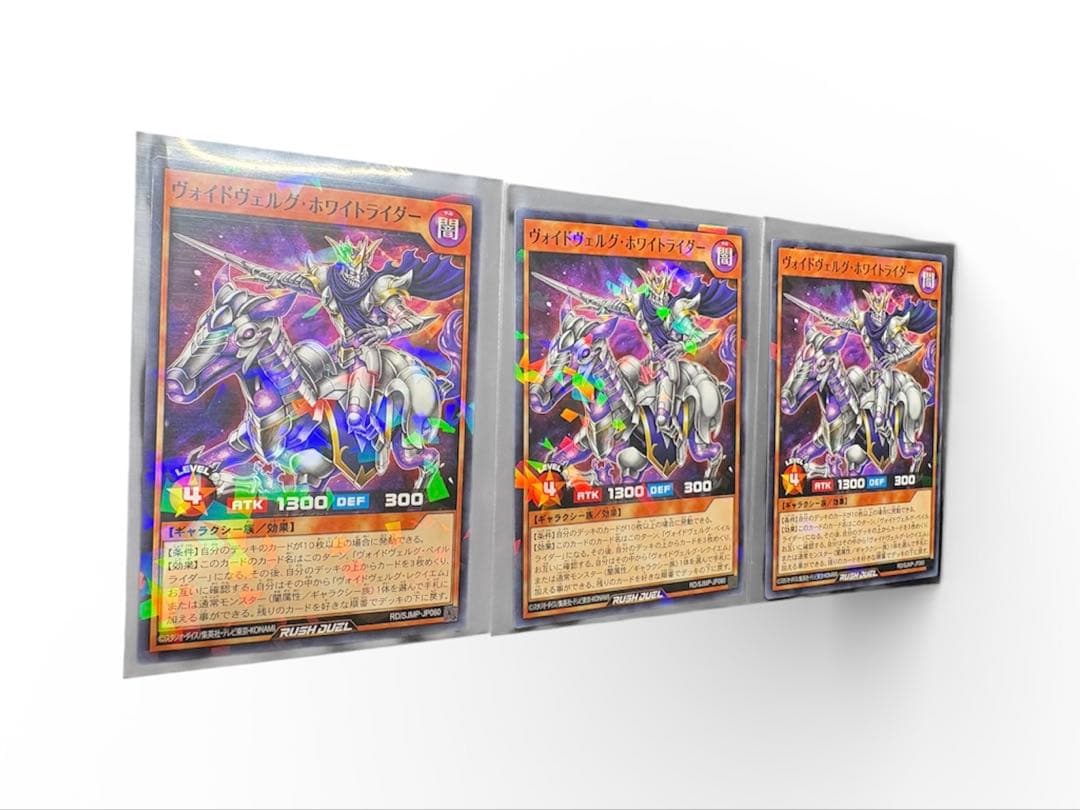 3枚セット ヴォイドヴェルグ・ ホワイトライダー 遊戯王ラッシュ