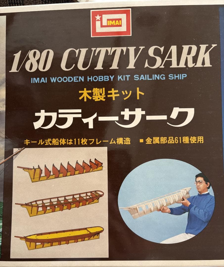木製帆船模型キット カティ・サーク 1/80（1/80 CUTTY SARK） - メルカリ