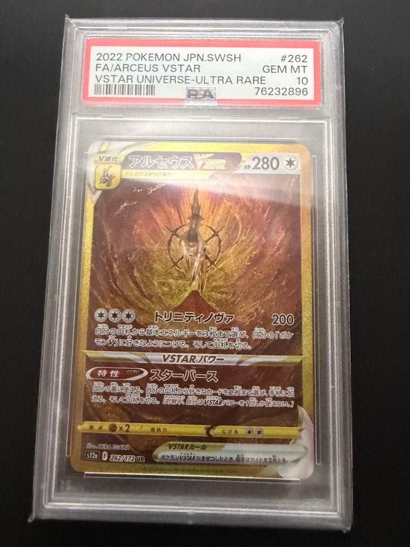 アルセウスVSTAR UR PSA10 262/172