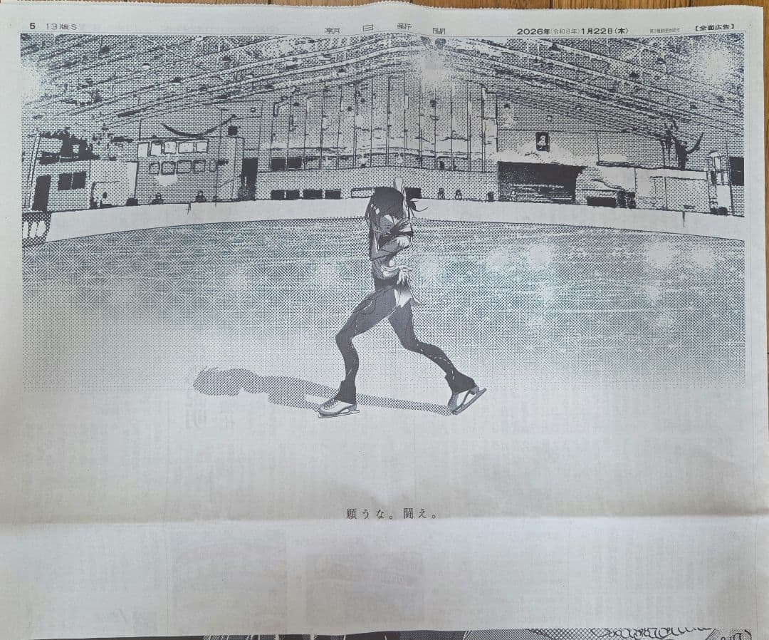 メダリスト 岡崎いるか 2026年1月22日 朝日新聞広告 - メルカリ