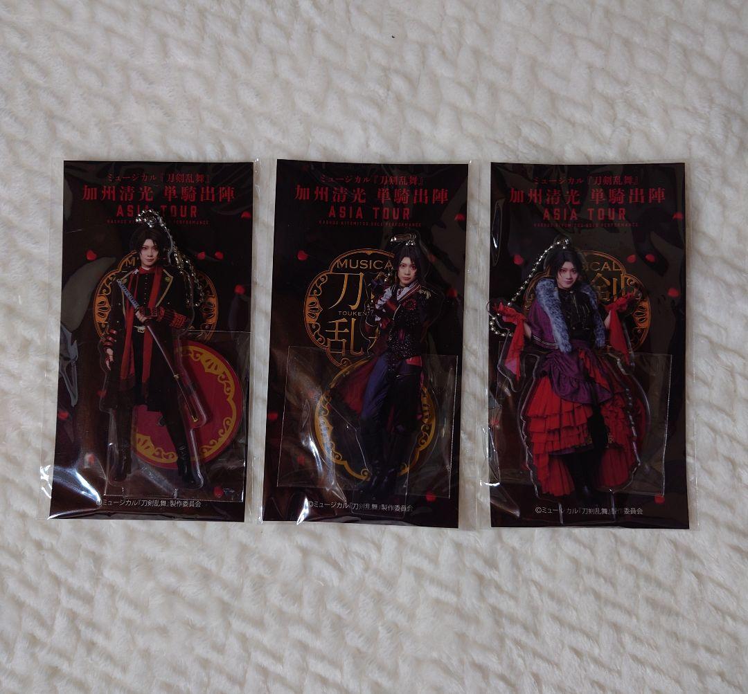 ミュージカル刀剣乱舞 加州清光 【単騎出陣 アジアツアー】 アクスタ3点