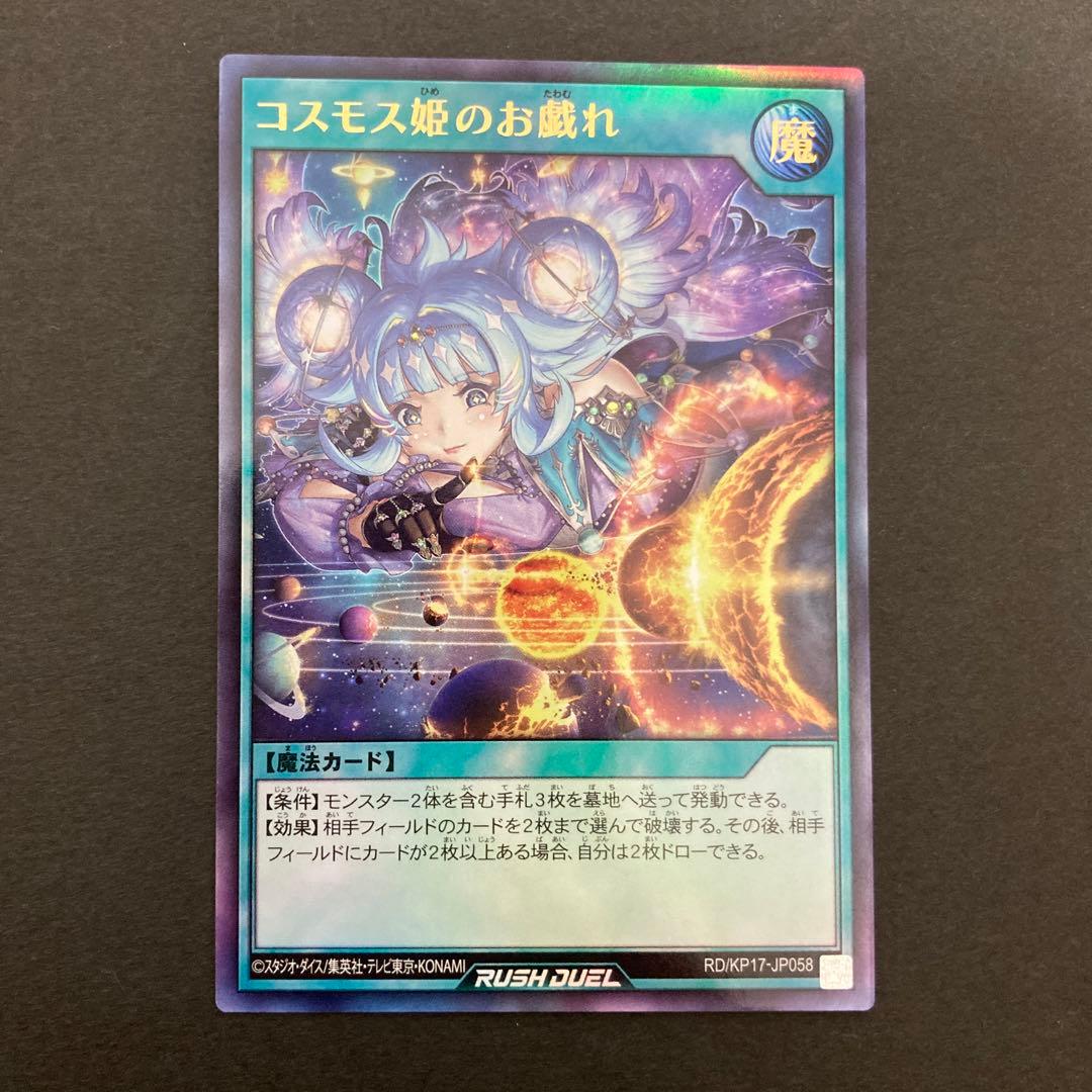遊戯王 ラッシュデュエル コスモス姫のお戯れ ウルトラ - メルカリ