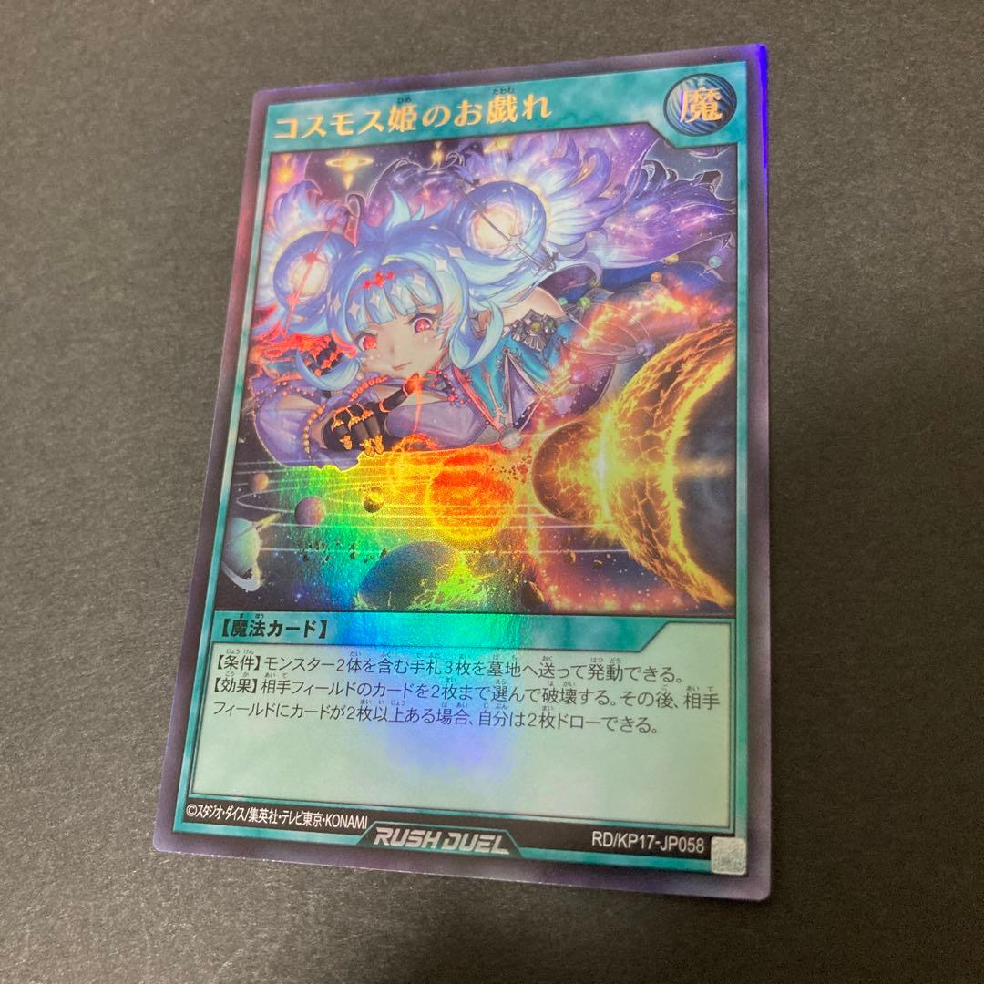 遊戯王 ラッシュデュエル コスモス姫のお戯れ ウルトラ - メルカリ