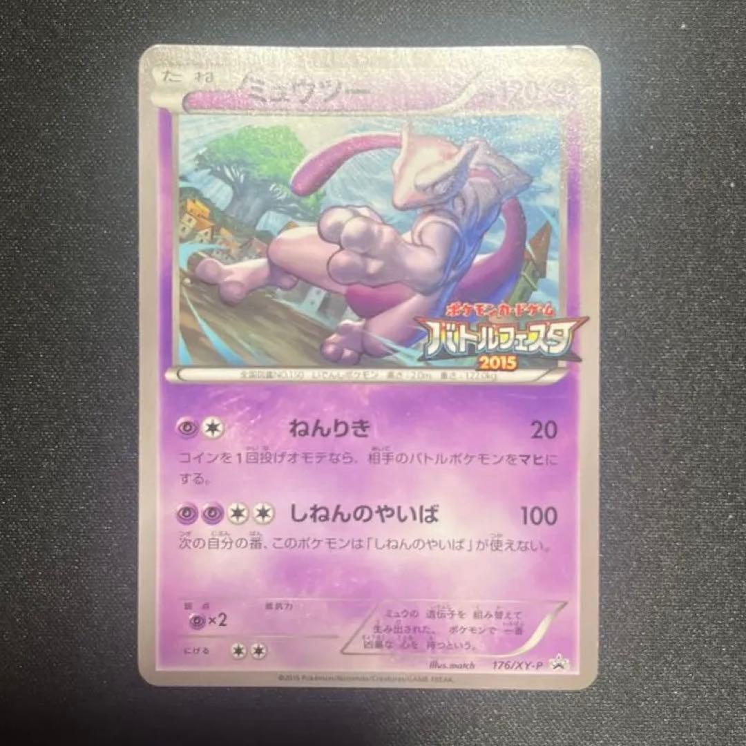 ポケモンカード ミュウツー バトルフェスタ2015 プロモ 176/xy-p