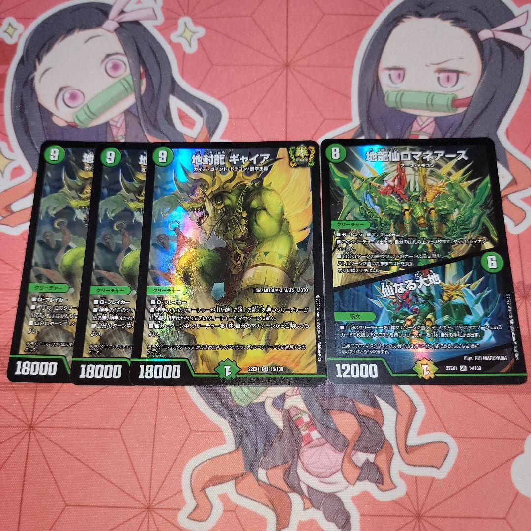 地封龍ギャイア 3枚　地龍仙ロマネアース / 仙なる大地 1枚