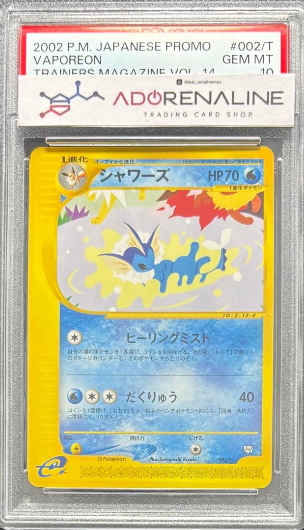 【専用】かおり⭐️当日発送⭐️【PSA10】シャワーズ ポケモンカードe 002/T
