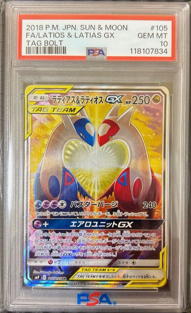 【PSA10】 ラティアス&ラティオスGX SR SA タッグボルト
