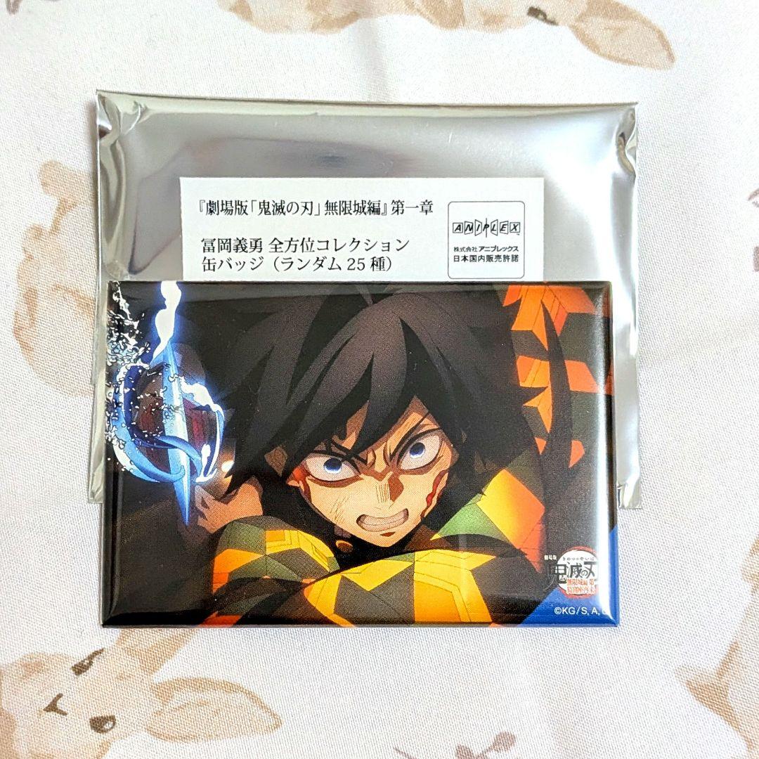 鬼滅の刃 無限城編 全方位コレクション缶バッジ 冨岡義勇 - メルカリ